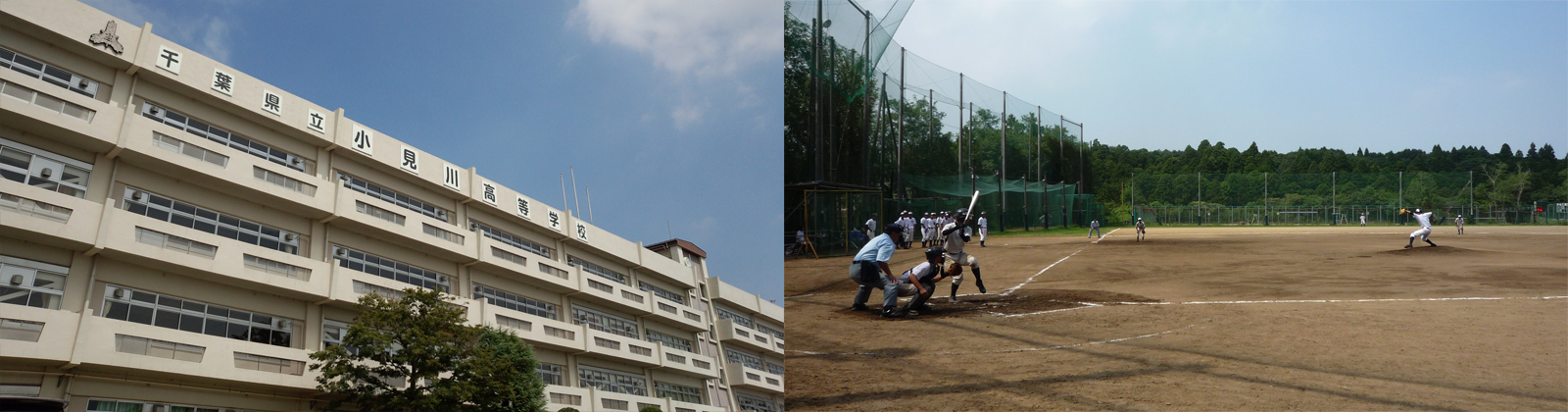 小見川高等学校野球部フォト